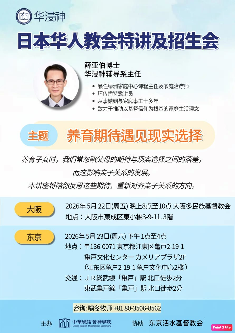 日本華人教会 特別講演および入学説明会