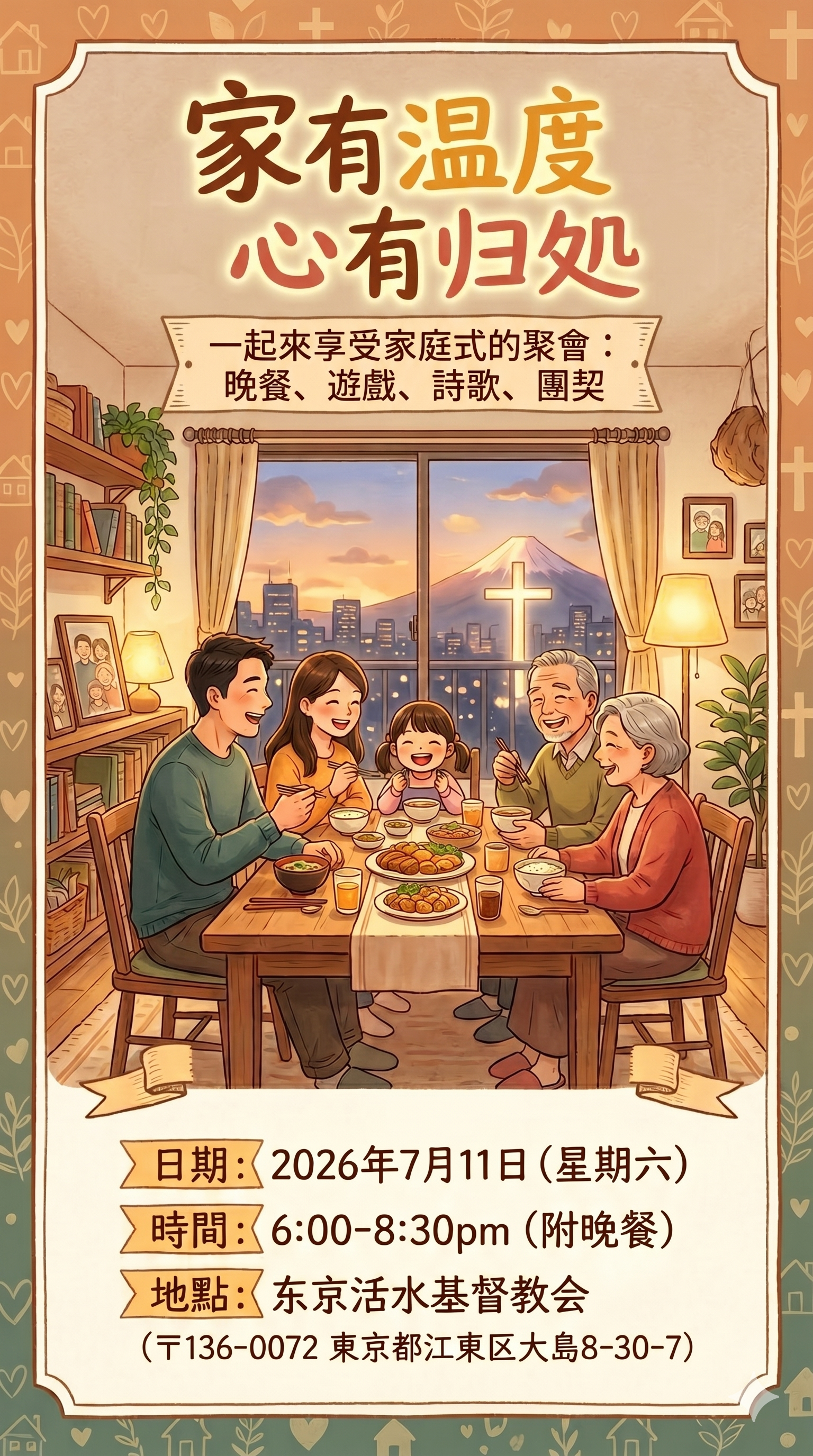 家にぬくもり、心にふるさと