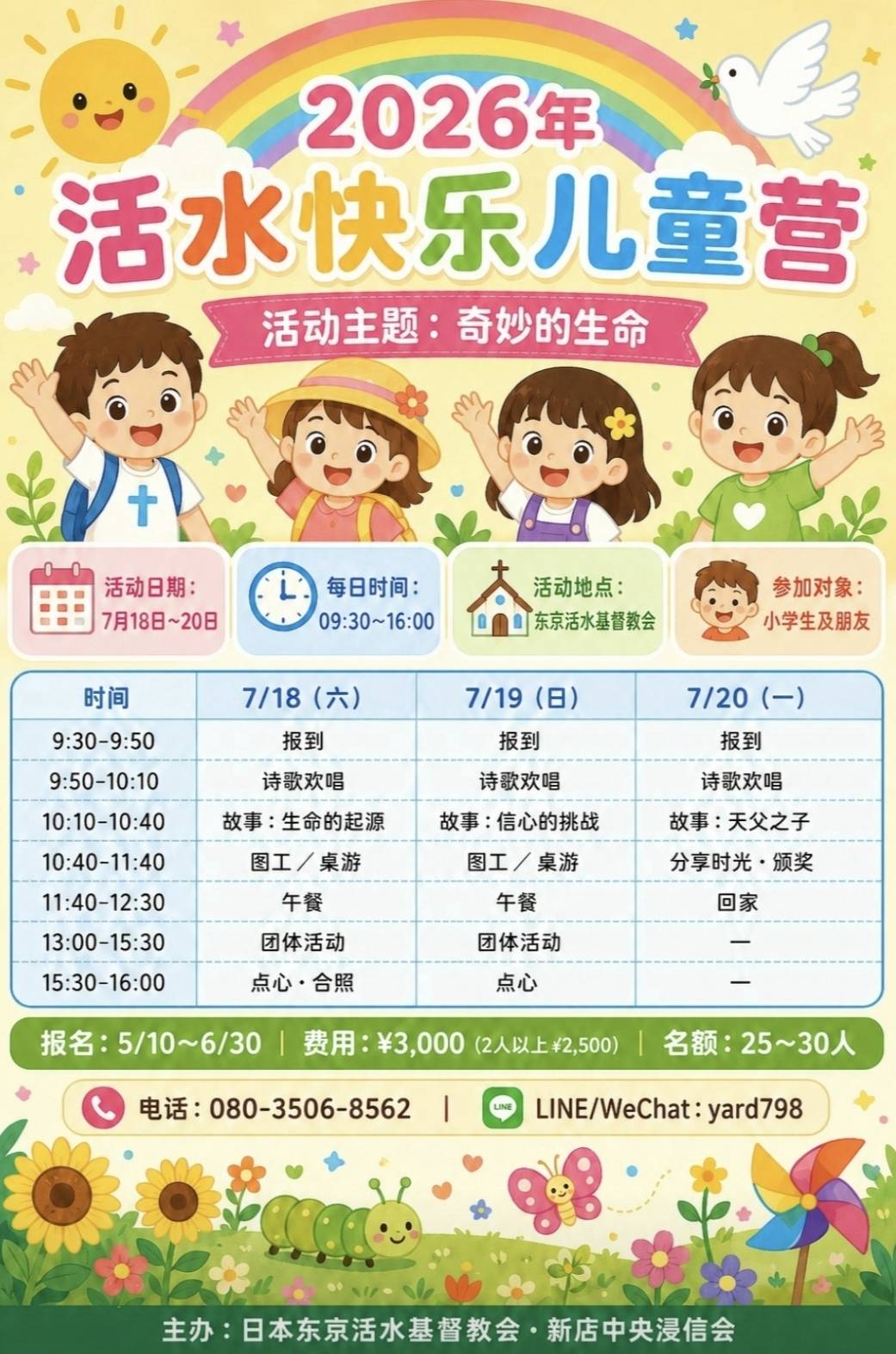2026 活水ハッピー子どもキャンプ：いのちの不思議